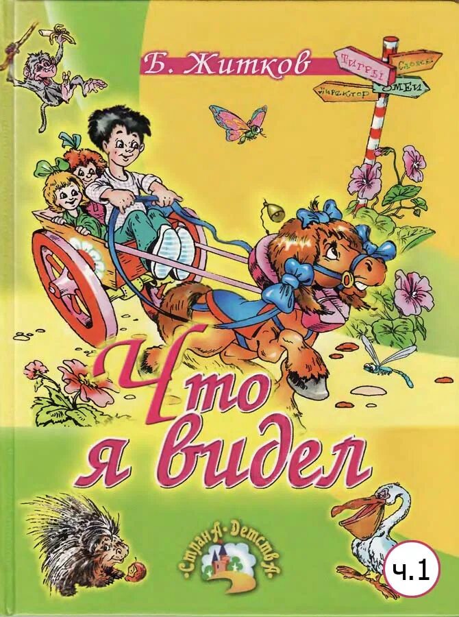 Рассказ что я видел. Житков книги для детей. Б Житков произведения для детей. Обложки книг Житкова.
