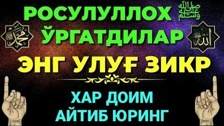 Такбир аллаху акбар. Зикр. Поминание аллаха зикр. Оллохга зикр. Зикр.
