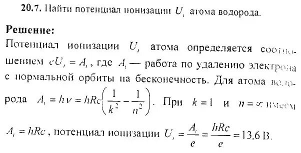 Вычислить энергию атома водорода. Найдите потенциал ионизации атома водорода. Найти первый потенциал возбуждения атома водорода. Первый потенциал возбуждения атома водорода. . Определите первый потенциал ионизации атома водорода.