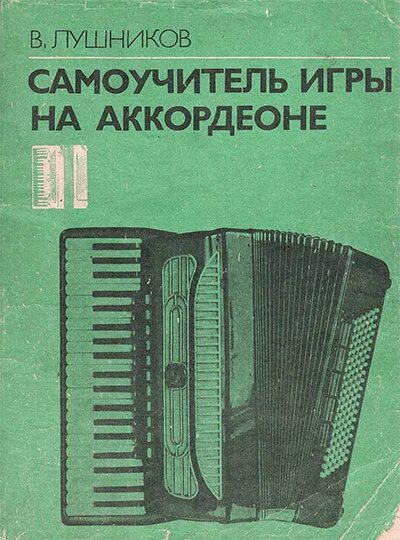 Аккордеоне в.Лушников. Лушников школа игры на аккордеоне. Самоучитель игры игры. На. Аккордеоне. Школа игры на баяне