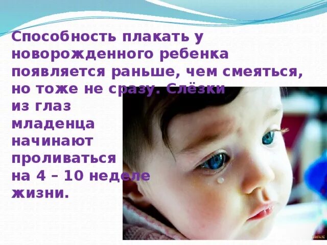 Зачем ребенок плачет. Человек плачет для презентации. Способность плакать. Умение плакать. Почему младенцы плачут.