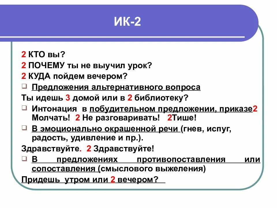 Интонация конструкции. Типы интонационных конструкций ик7. интонация русского языка.ик-1. ик интонационная конструкция. интонационные конструкции примеры.