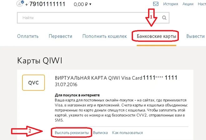 Как узнать номер киви в приложении. Номер виртуальной карты киви кошелька. номер карты qiwi. номер карты кошелька qiwi. номер карты киви банка.
