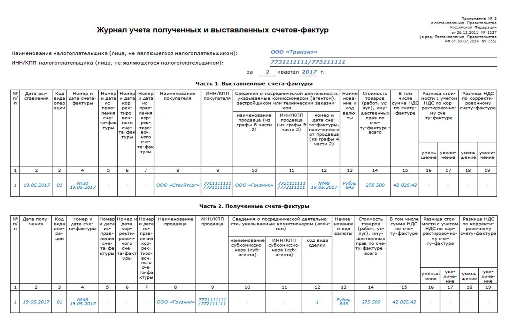 Журналы ндс. Журнал учета полученных и выставленных счетов-фактур. Журнал полученных и выставленных счетов-фактур у агента образец. Журнал учета выставленных и полученных счет фактур. Журнал полученных и выставленных счетов-фактур образец заполнения.