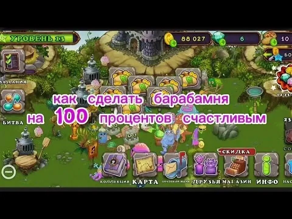 Как сделать монстра на 100 процентов счастливым