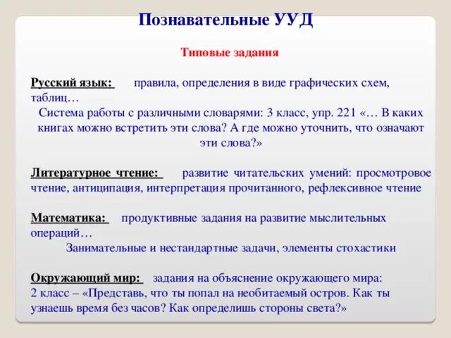 Программа русский язык фгос ууд. Познавательные учебные действия это по фгос. задачи познавательных ууд. оценка познавательных ууд. ууд русский язык.