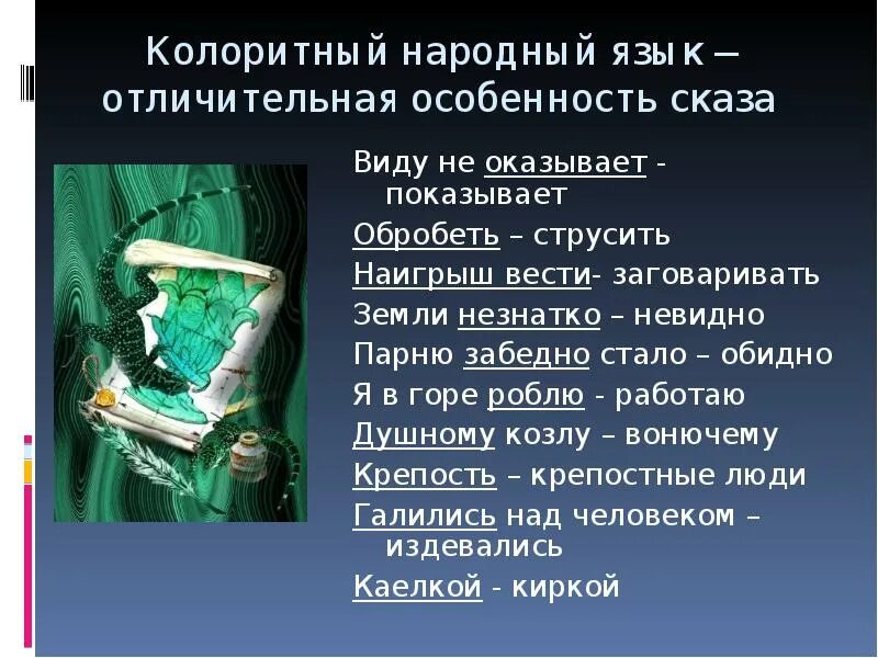 Бажов урок 5 класс. Презентация Сказ п.п Бажов медной горы хозяйка. Хозяйка медной горы презентация. Сказы Бажова презентация. Презентация по рассказу медной горы хозяйка.