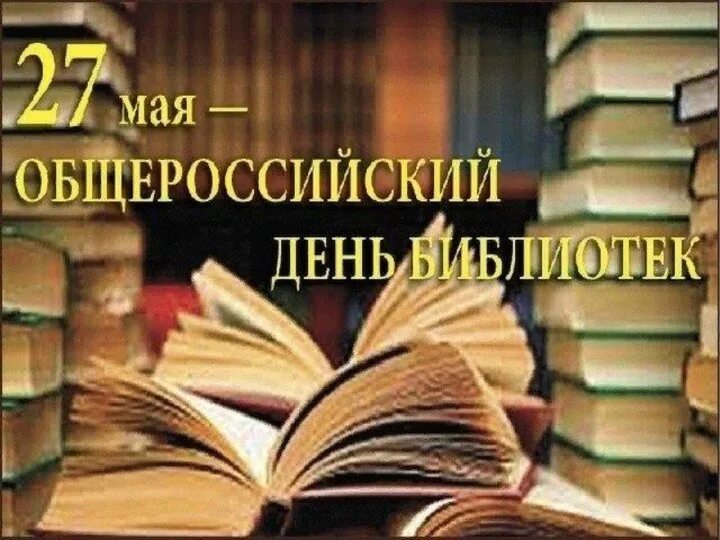 С днем библиотек. Всероссийский день библиотек. Общероссийский день библиотек. 27 Мая Общероссийский день библиотек.