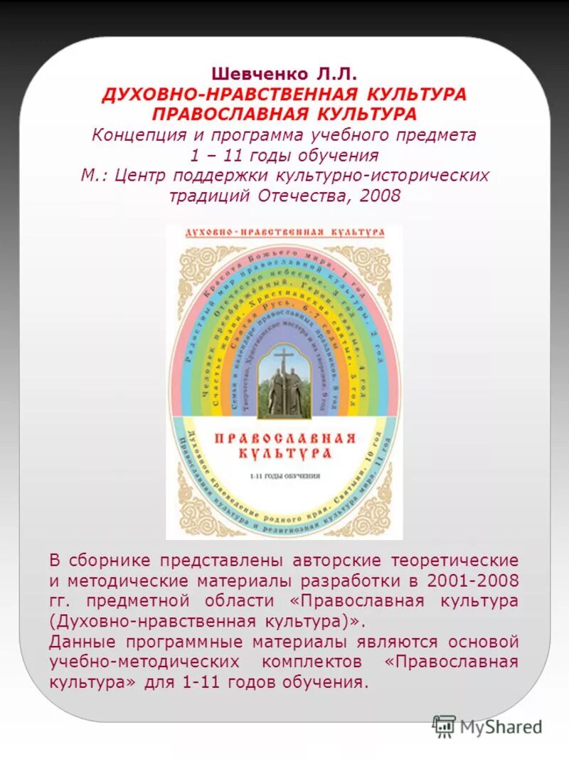 Историческая память духовно нравственной культуры. ОПК основы православной культуры Шевченко. Шевченко православная культура 5 класс учебник. Шевченко добрый мир православная культура для малышей. «Добрый мир» л.л. Шевченко..