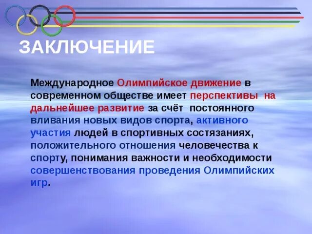 Олимпийское движение. Международное олимпийское движение. Олимпийское движение презентация. Современное олимпийское движение.