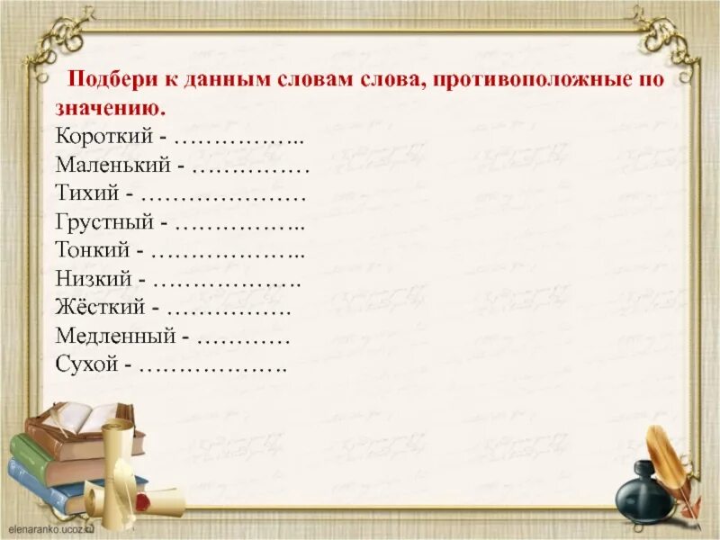 Подбери к данным словам. Подбери противоположные слова. Слова противоположные по значению. Слова противоположенные по значению.