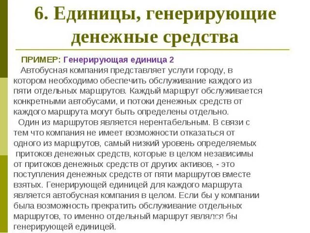 Генерирующие активы. Единица генерирующая денежные средства пример. Генерирующая единица МСФО. Активы, не генерирующие денежные потоки пример. Активы генерирующие денежные потоки.