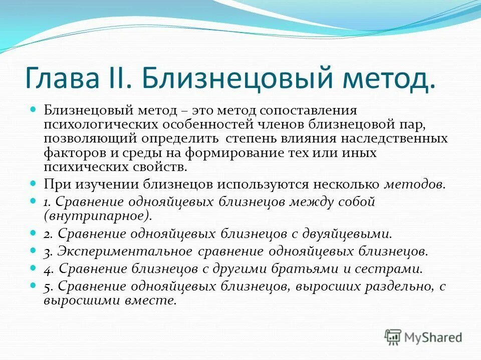 Близнецовый метод сущность. Метод близнецов в психологии. Цель задачи Близнецового метода. Близнецовый метод особенности.