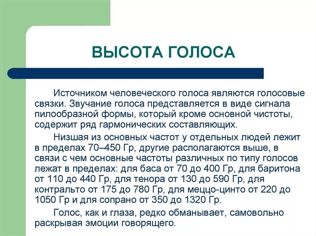 Высота голоса зависит от голосовых связок. Высота голоса. Высота звука голоса. Высота человеческого голоса. Высота голоса человека связана с.