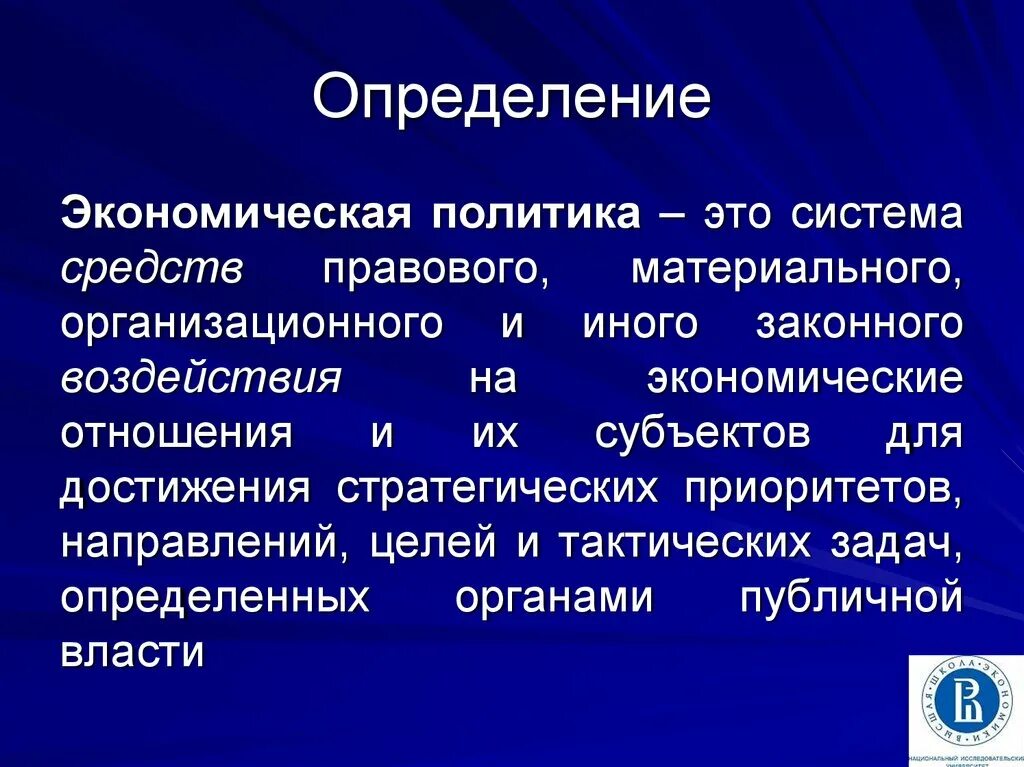 Текст экономика определение. Экономическая политика. Экономическая политика государства. Экономическая политика страны. Экономическая политика определение.