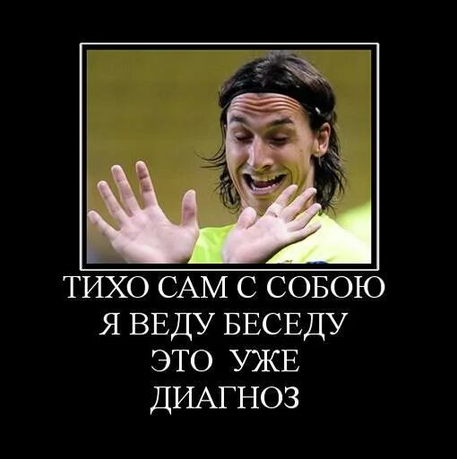 Сам с собою я веду беседу. Тихо сам с собой веду беседу. Мем тихо сам с собою я веду беседу. Картинка тихо сам с собою я веду беседу. Говорит сам с собой диагноз