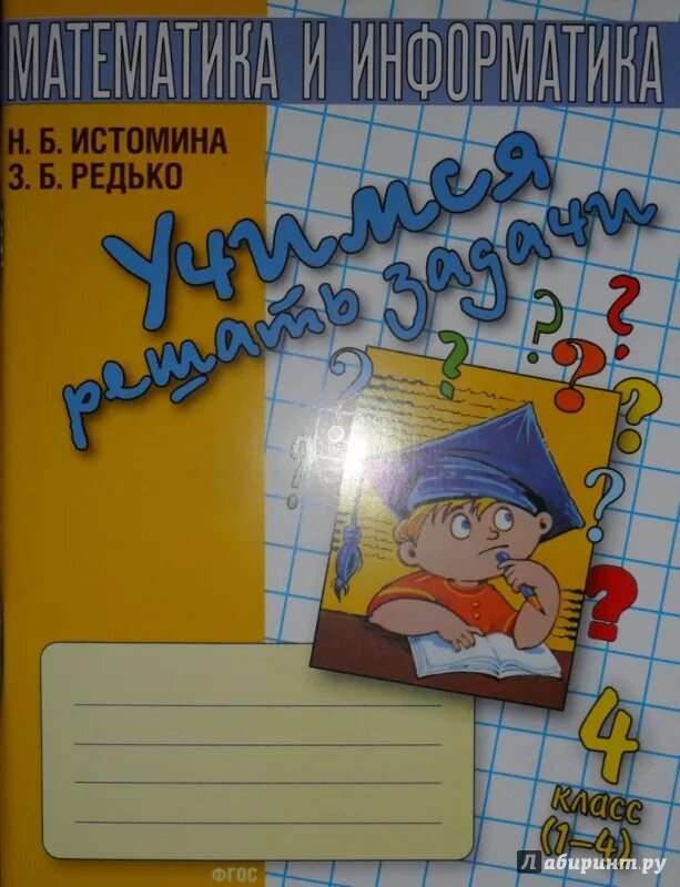 Истомина 3 класс информатика. Истомина Учимся решать задачи. Истомина 4 класс задачи. Учимся решать задачи 4 класс Истомина. Истомина Учимся решать задачи 1 класс.