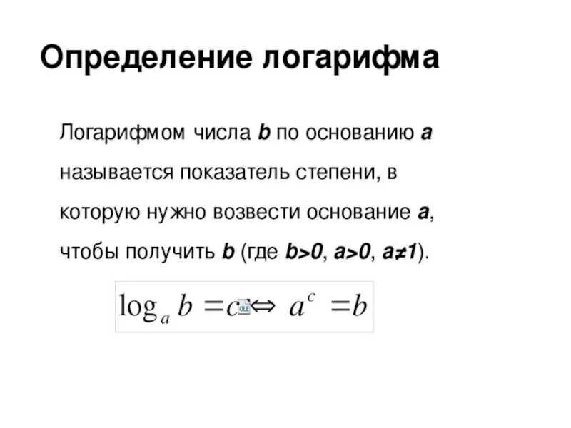 Логарифм данного числа. Определение логарифма. определение логорифмам. дайте определение логарифма числа. определение логарифма формула.