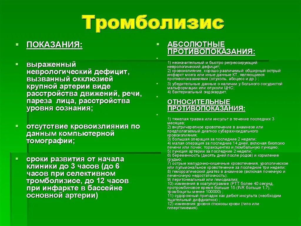 С какими диагнозами нельзя. Тромболитическая терапия при ишемическом инсульте противопоказана. Тромболитическая терапия при ишемическом инсульте препараты. Показания и противопоказания тромболизиса. Показания и противопоказания к проведению тромболизиса.