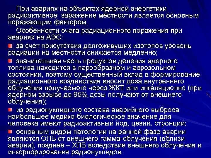 Поражающие факторы при аварии на ядерном объекте. Поражающие факторы при аварии на ядерном объекте
