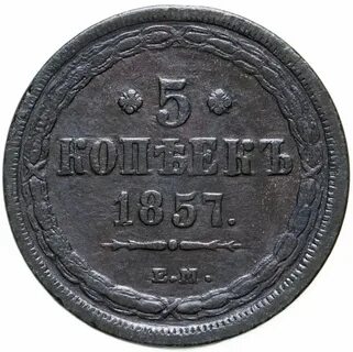 5 копеек ем