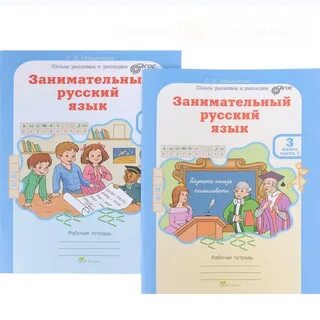 Занимательный русский язык 3 класс презентация