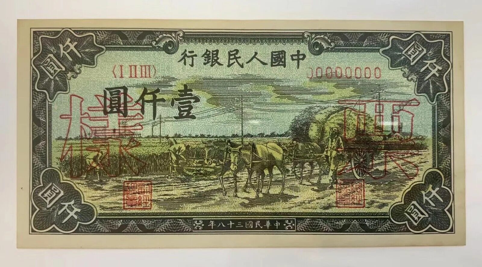 1000 юаней. Юань 1949. Боны Китая 1949 года. Китайские бумажные деньги. Старые китайские банкноты.