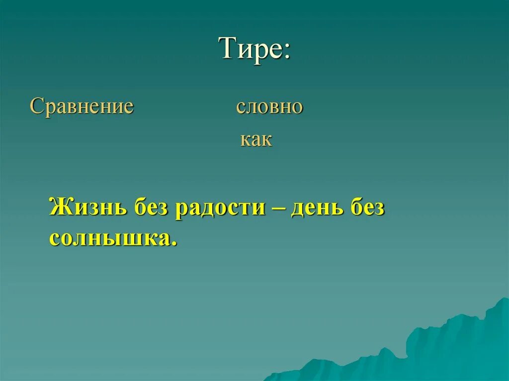 Словно сравнение. Жизнь без радости день без солнышка. Тире сравнение. Словно тире. Словно как сравнение.