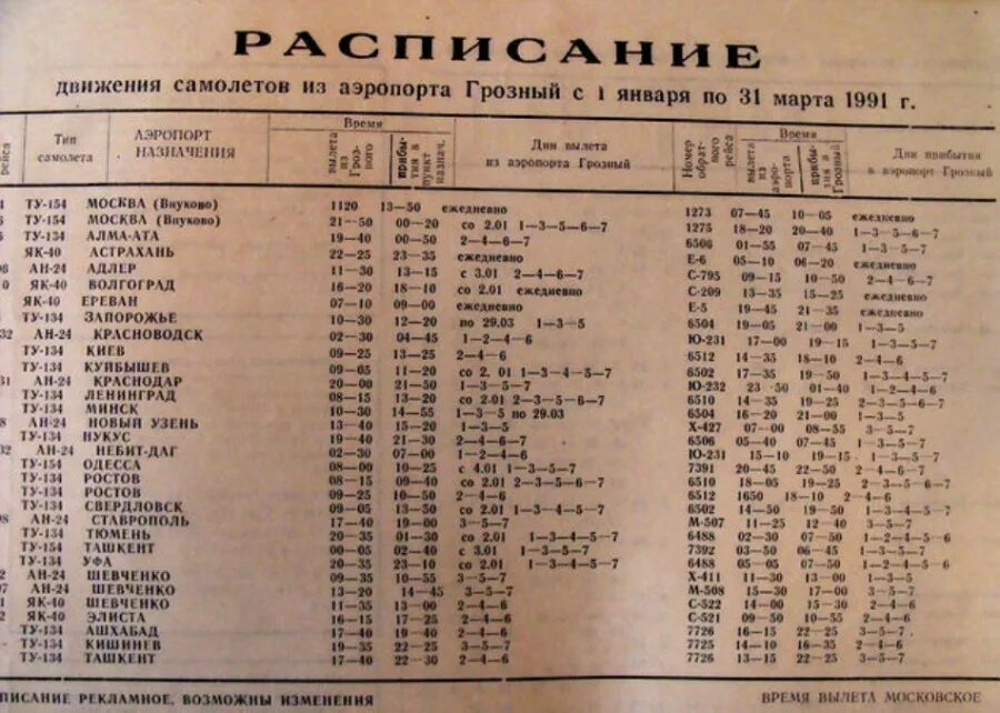 Расписание поездов буда кошелево. Расписание самолетов Москва Грозный. Москва-Грозный поезд расписание. Расписание самолетов из Грозного. Москва-Грозный авиабилеты расписание.