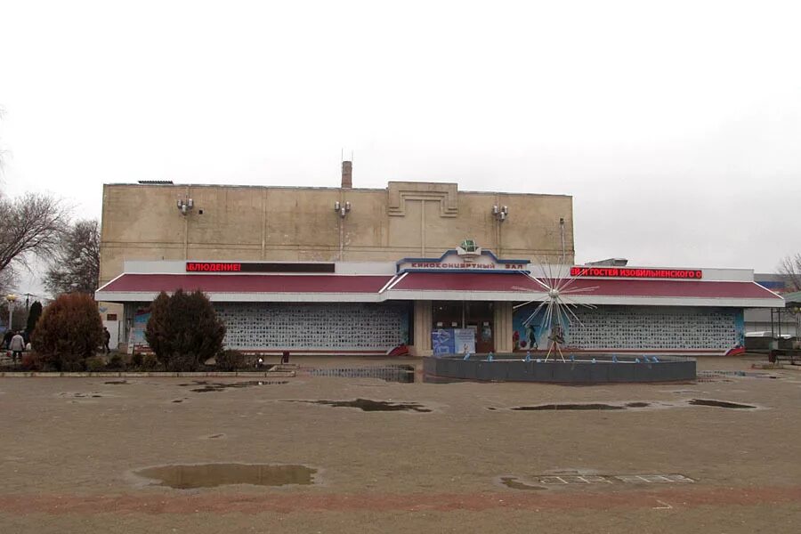 Погода в г изобильном. Город Изобильный Ставропольский край. Киноконцертный зал факел Изобильный. Г Изобильный дом культуры.