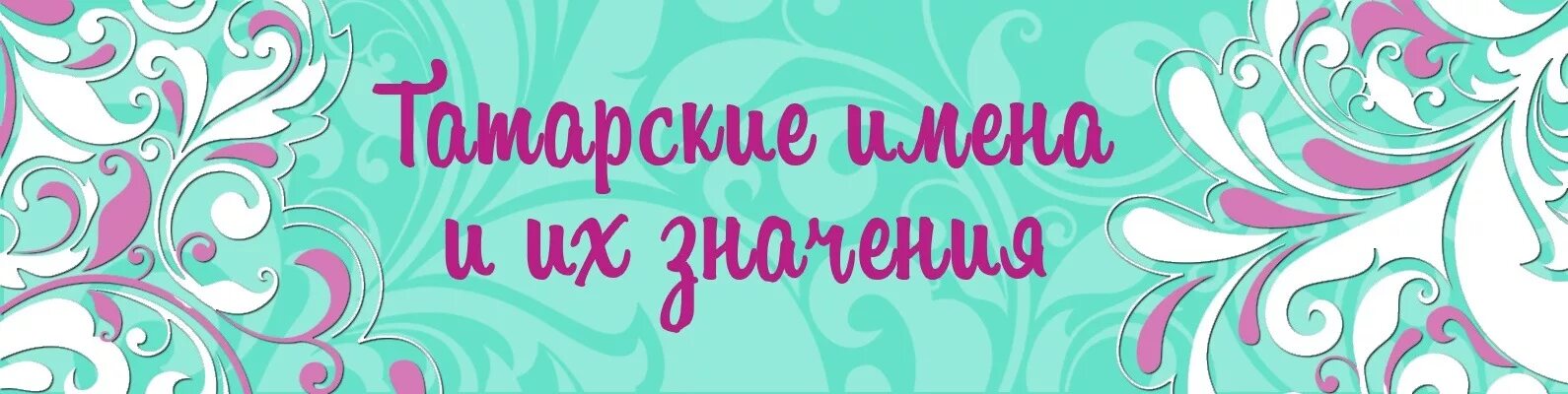 Имена женщин на татарском. Татарские имена для девочек. Татарские имена девочкам татарские. Красивые татарские имена для девочек. Имена на татарском для девочек.