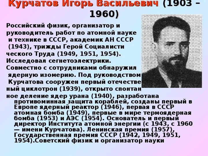 Каким был курчатов. Каким был курчатов