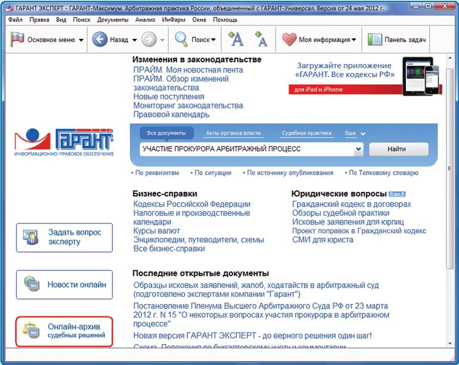 Меню Гарант. Гарант (справочно-правовая система). Справочная правовая система Гарант. Основное меню системы Гарант. Главное меню поиска
