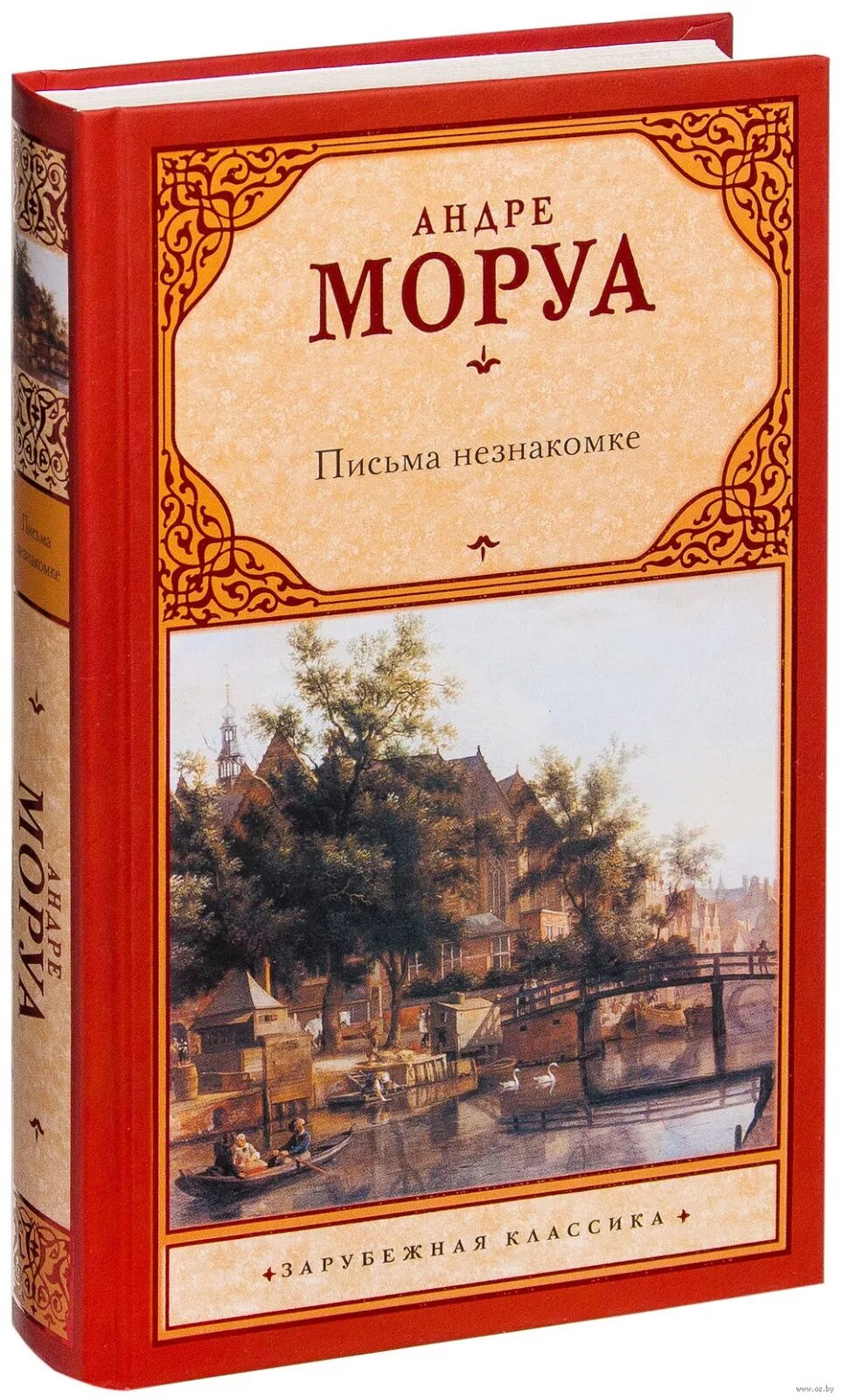 Андре Моруа письма незнакомке. Письма незнакомке книга. Письма незнакомке, Моруа а..