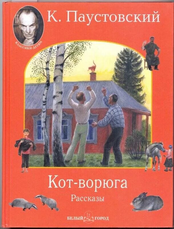 книга кот ворюга паустовский. кроссворд кот ворюга 3. "кот-ворюга". паустовский к. кот ворюга автор.