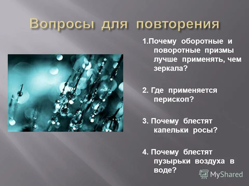 Почему в воде пузырьки воздуха. Почему блестят воздушные пузыри в воде. Почему блестят пузырьки воздуха в воде. Полное внутреннее отражение Призма оборотная и поворотная. Капли воды полное внутреннее отражение.