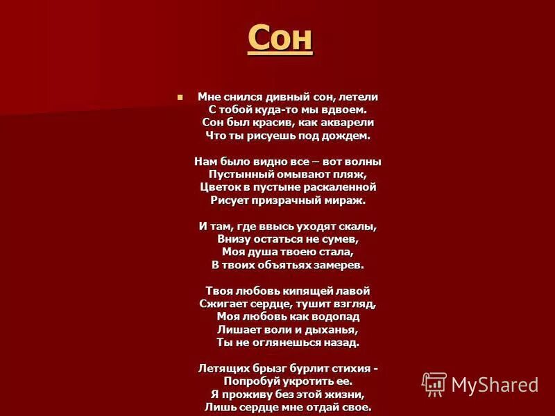 Мне снится сон короткий сон. Мне приснился сон стихотворение. Мне снился сон. Стихотворение я видел сон. Мне снился сон короткий.