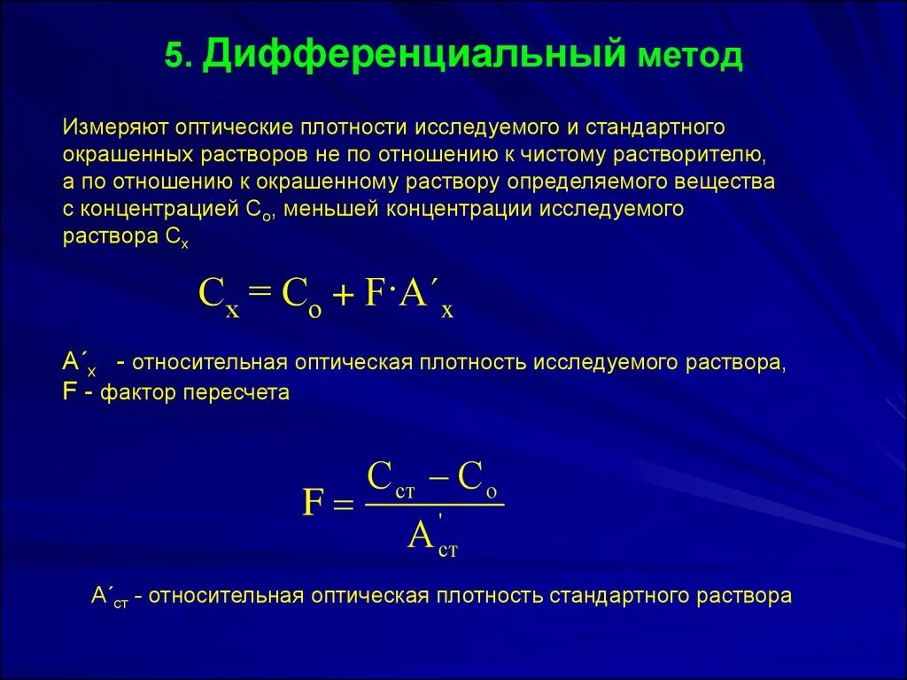 Измерение концентрации раствора по оптической плотности. Формула для расчета оптической плотности раствора. Оптическая плотность 5% раствора. Дифференциальный метод аналитическая химия. Величину оптической плотности