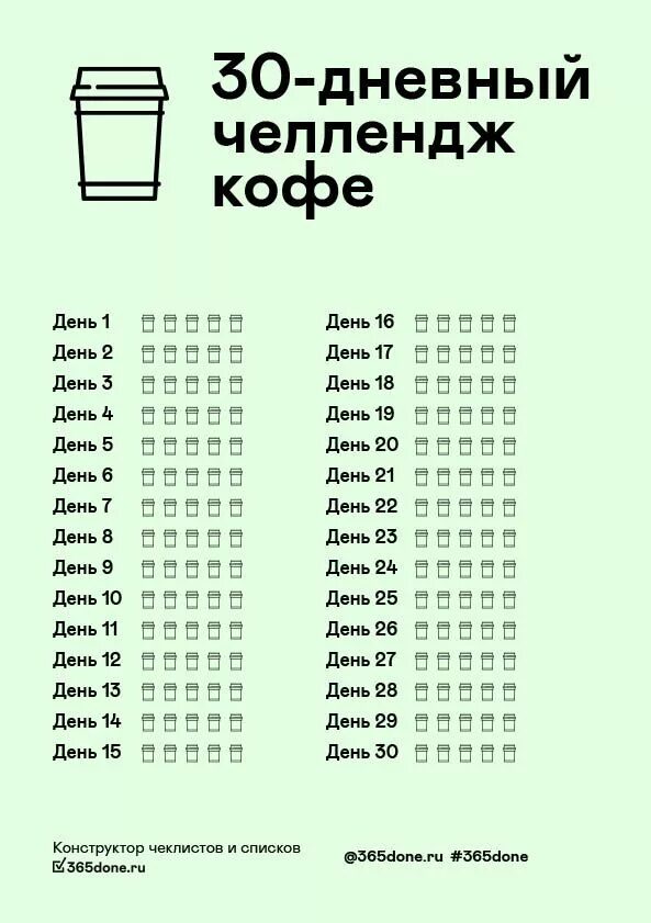 Челлендж распечатать. Чек лист копилка. Трекер на 30 дней. Чек лист 30 дней. Чек лист без кофе.