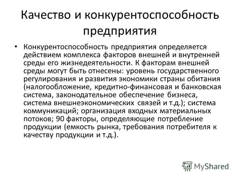 понятие и сущность конкурентоспособности предприятия. концепция повышения конкурентоспособности. качество и конкурентоспособность продукции. понятие конкурентоспособности предприятия. конкурентоспособность организации.