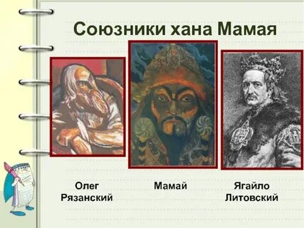 Союзники мамая