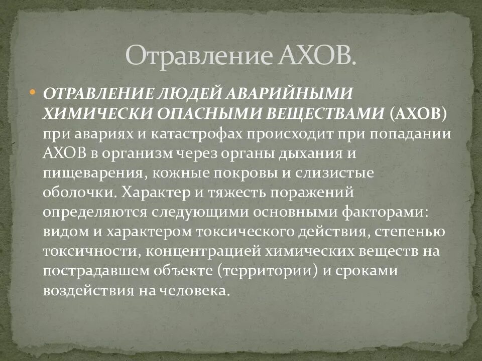 Отравление аварийно химически опасными веществами признаки