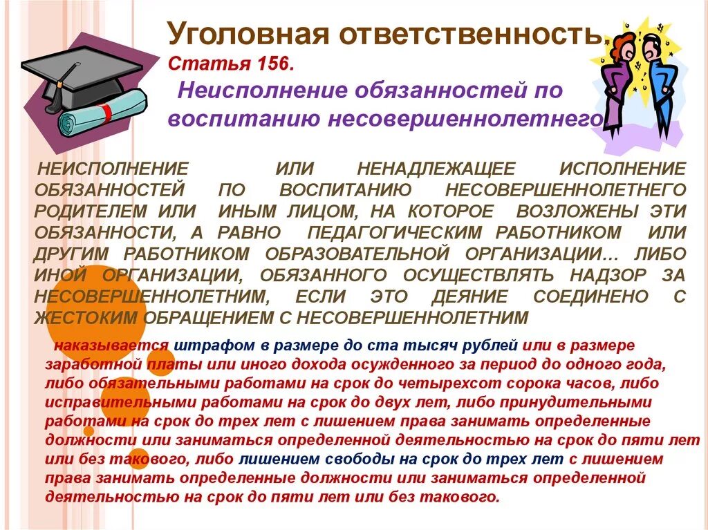 Обязанность родителей по воспитанию несовершеннолетних. Ответственность за ненадлежащее воспитание детей. Ненадлежащее исполнение родителями обязанностей по воспитанию детей. Неисполнение обязанностей по воспитанию несовершеннолетнего. Памятка для родителей ответственность за детей.