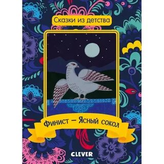 Финист ясный сокол книга