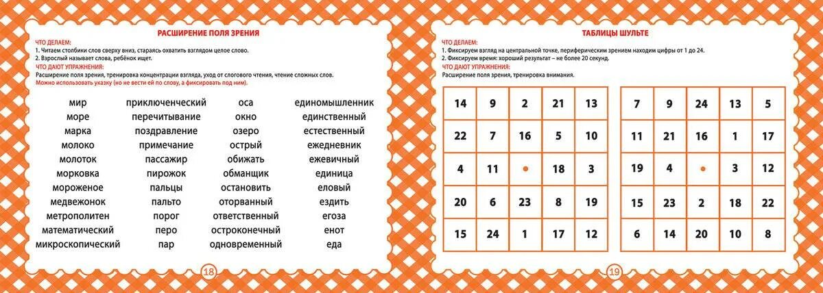 10 08 словами. Скорочтение задания для дошкольников 6-7 лет. Задания по скорочтению для дошкольников 6-7 лет. Методика быстрого чтения. Упражнения для быстрого чтения для детей.