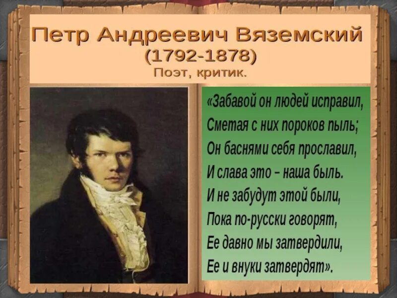 Пушкин и вяземский. Басни Пушкина. Сообщение о Вяземском. Вяземский басни. Басни Пушкина 3 класс.