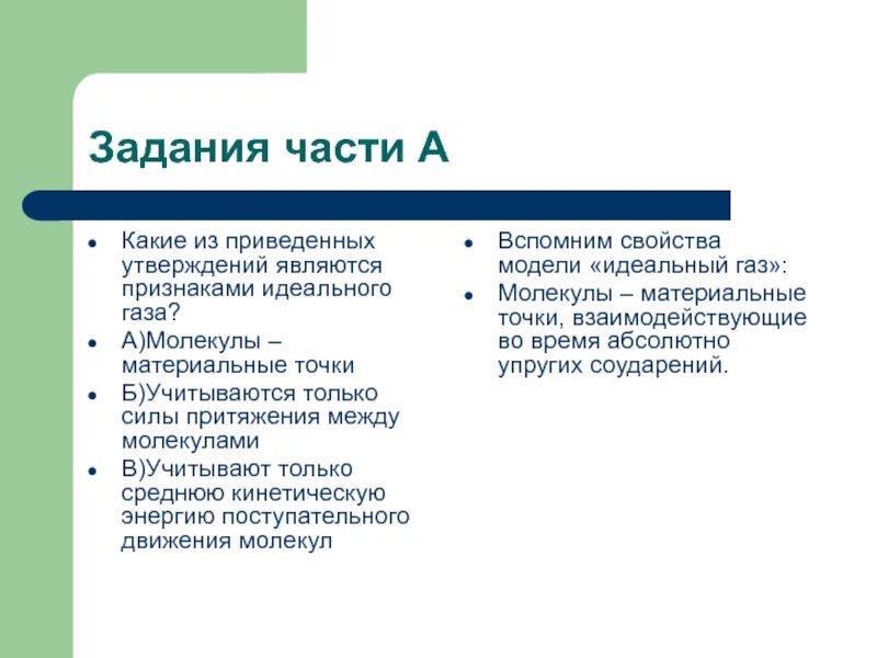 Какое из приведенных утверждений является научным?. Молекула материальная точка. Какое утверждение является научным