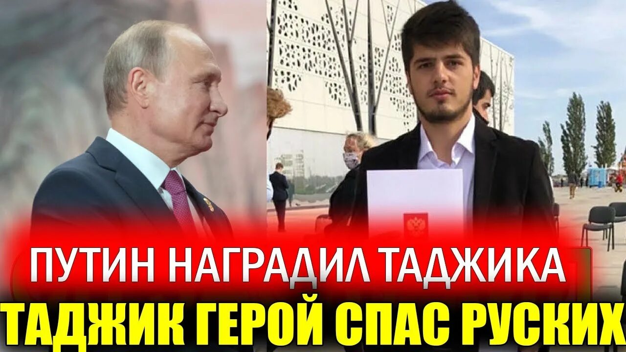 Таджик спас. Таджик герой рф. таджикские герои. таджик спас ребенка.
