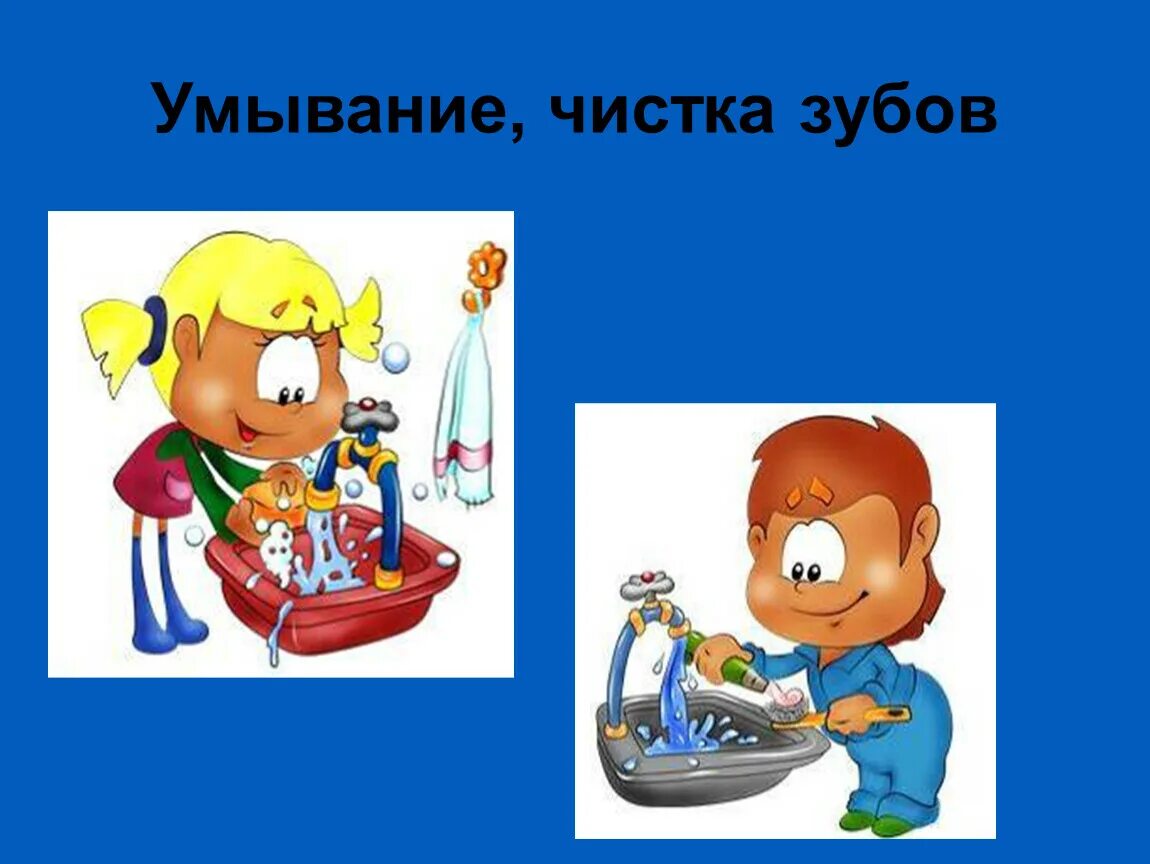 Беги умываться. Умывайся и чисти зубы. Умывание и чистка зубов. Умываться и чистить зубы. Умывание ребенка.