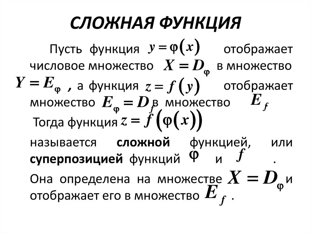 Сложной функцией является. 10. Понятие сложной функции. Простая функция сложная функция. Особые сложные функции.вычисление. Понятие сложной и обратной функции.